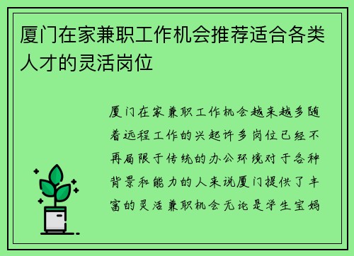 厦门在家兼职工作机会推荐适合各类人才的灵活岗位
