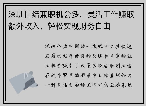 /uploads/images/20250829/shen-zhen-ri-jie-jian-zhi-ji-hui-duo-ling-huo-gong-zuo-zhuan-qu-e-wai-shou-ru-qing-song-shi-xian-cai-wu-zi-you.webp