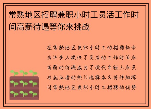 常熟地区招聘兼职小时工灵活工作时间高薪待遇等你来挑战