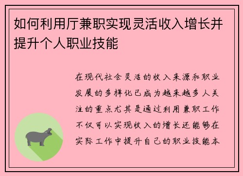如何利用厅兼职实现灵活收入增长并提升个人职业技能