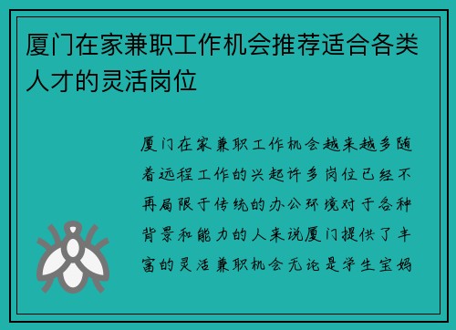 厦门在家兼职工作机会推荐适合各类人才的灵活岗位