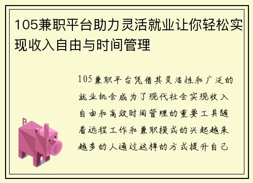 105兼职平台助力灵活就业让你轻松实现收入自由与时间管理