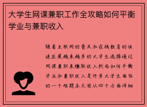 大学生网课兼职工作全攻略如何平衡学业与兼职收入