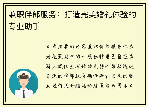 兼职伴郎服务：打造完美婚礼体验的专业助手