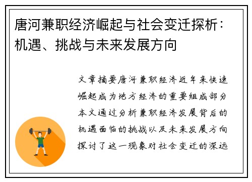 唐河兼职经济崛起与社会变迁探析：机遇、挑战与未来发展方向