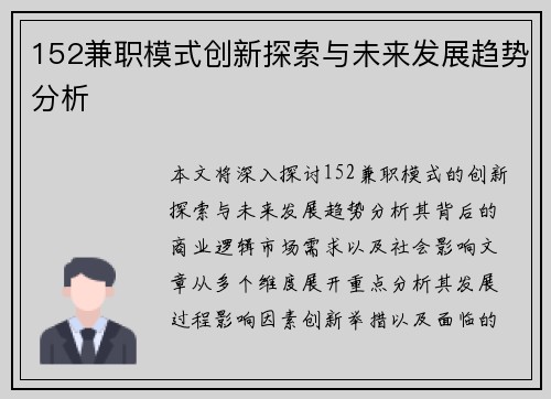 152兼职模式创新探索与未来发展趋势分析