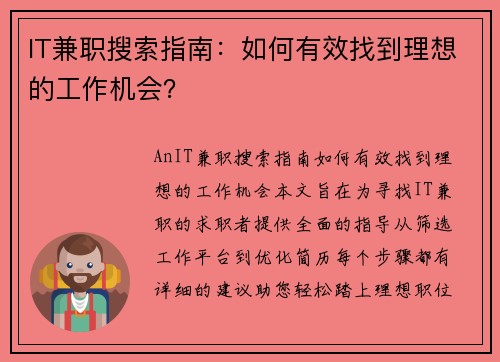 IT兼职搜索指南：如何有效找到理想的工作机会？