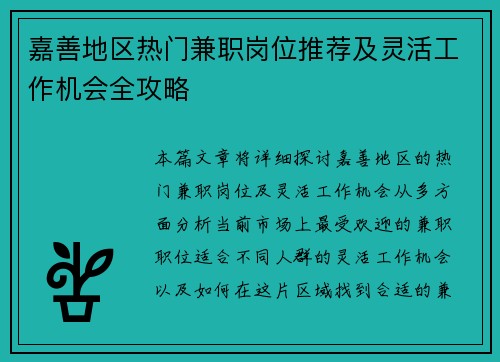 嘉善地区热门兼职岗位推荐及灵活工作机会全攻略