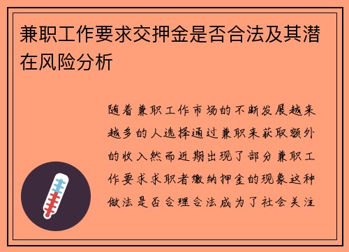 兼职工作要求交押金是否合法及其潜在风险分析