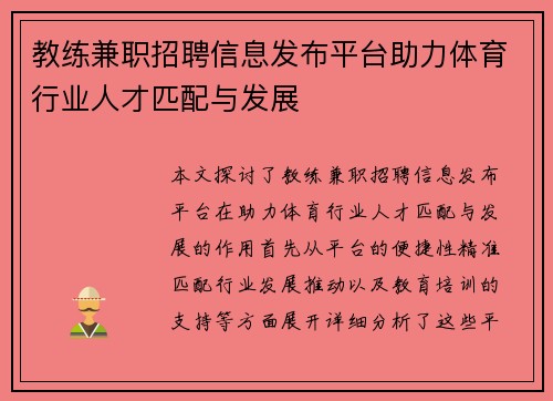 教练兼职招聘信息发布平台助力体育行业人才匹配与发展