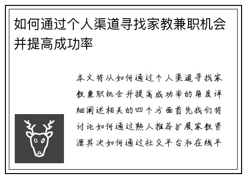 如何通过个人渠道寻找家教兼职机会并提高成功率
