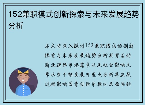 152兼职模式创新探索与未来发展趋势分析