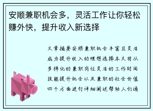 安顺兼职机会多，灵活工作让你轻松赚外快，提升收入新选择