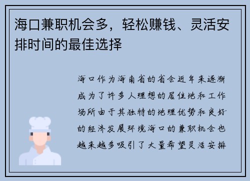 海口兼职机会多，轻松赚钱、灵活安排时间的最佳选择