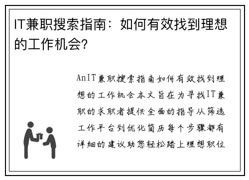 IT兼职搜索指南：如何有效找到理想的工作机会？