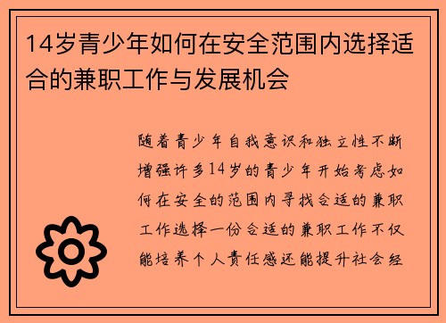 14岁青少年如何在安全范围内选择适合的兼职工作与发展机会