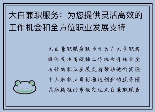 大白兼职服务：为您提供灵活高效的工作机会和全方位职业发展支持