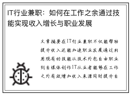 IT行业兼职：如何在工作之余通过技能实现收入增长与职业发展