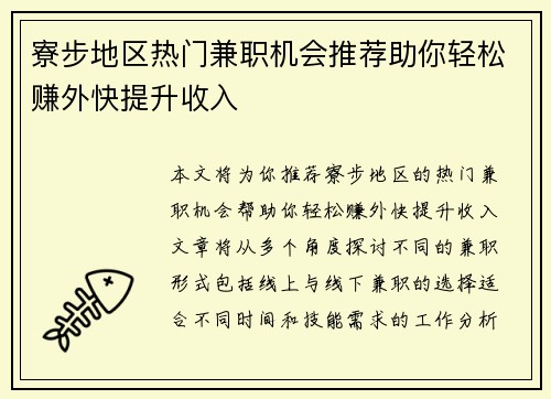寮步地区热门兼职机会推荐助你轻松赚外快提升收入