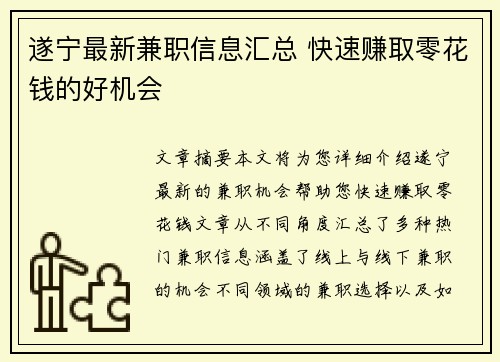 遂宁最新兼职信息汇总 快速赚取零花钱的好机会