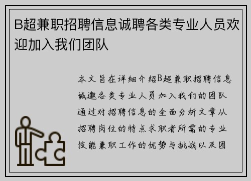 B超兼职招聘信息诚聘各类专业人员欢迎加入我们团队