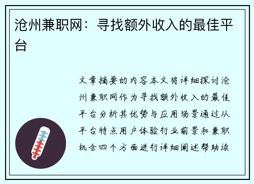 沧州兼职网：寻找额外收入的最佳平台