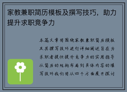 家教兼职简历模板及撰写技巧，助力提升求职竞争力