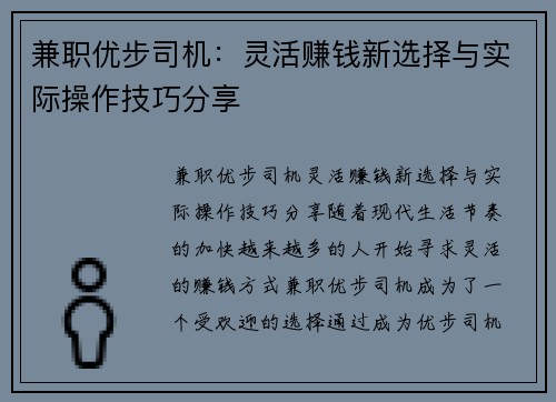 兼职优步司机：灵活赚钱新选择与实际操作技巧分享