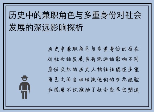 历史中的兼职角色与多重身份对社会发展的深远影响探析