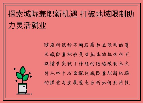 探索城际兼职新机遇 打破地域限制助力灵活就业