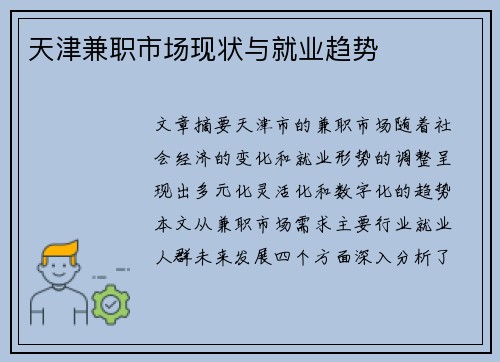 天津兼职市场现状与就业趋势