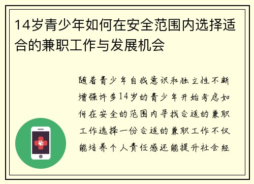 14岁青少年如何在安全范围内选择适合的兼职工作与发展机会