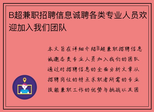 B超兼职招聘信息诚聘各类专业人员欢迎加入我们团队