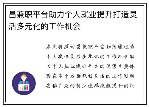 昌兼职平台助力个人就业提升打造灵活多元化的工作机会