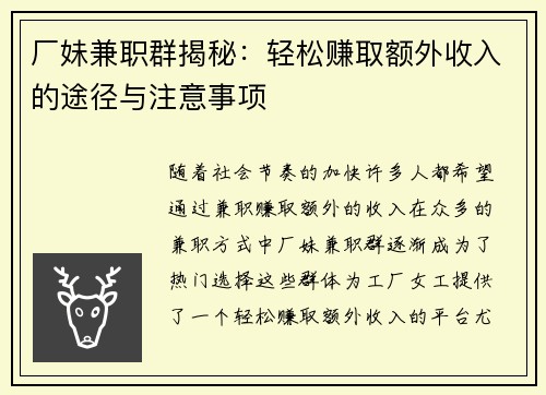 厂妹兼职群揭秘：轻松赚取额外收入的途径与注意事项