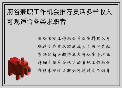府谷兼职工作机会推荐灵活多样收入可观适合各类求职者