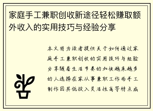 家庭手工兼职创收新途径轻松赚取额外收入的实用技巧与经验分享