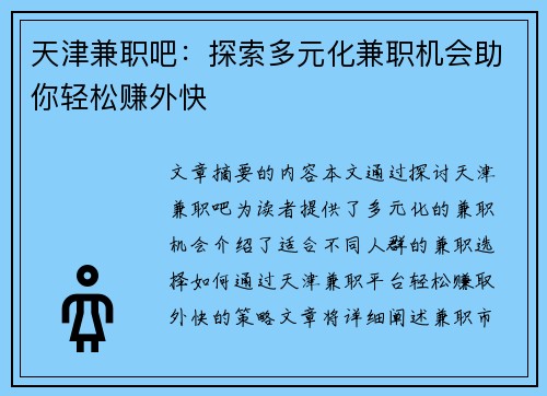 天津兼职吧：探索多元化兼职机会助你轻松赚外快