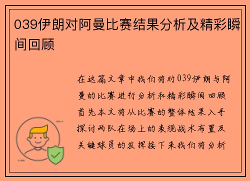039伊朗对阿曼比赛结果分析及精彩瞬间回顾