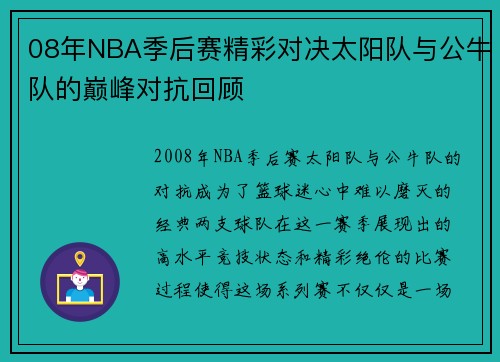 08年NBA季后赛精彩对决太阳队与公牛队的巅峰对抗回顾