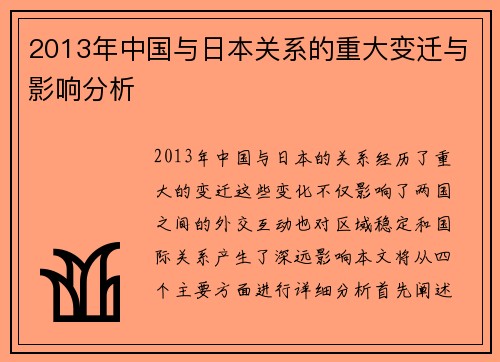2013年中国与日本关系的重大变迁与影响分析