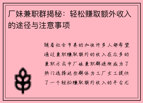 厂妹兼职群揭秘：轻松赚取额外收入的途径与注意事项