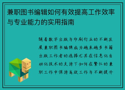 兼职图书编辑如何有效提高工作效率与专业能力的实用指南