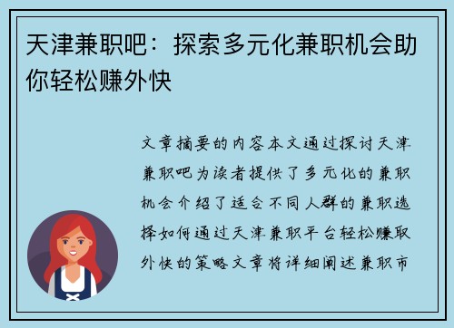 天津兼职吧：探索多元化兼职机会助你轻松赚外快