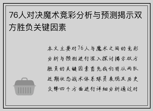 76人对决魔术竞彩分析与预测揭示双方胜负关键因素