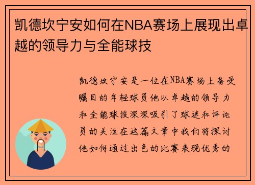 凯德坎宁安如何在NBA赛场上展现出卓越的领导力与全能球技