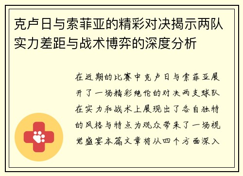 克卢日与索菲亚的精彩对决揭示两队实力差距与战术博弈的深度分析
