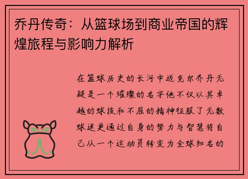 乔丹传奇：从篮球场到商业帝国的辉煌旅程与影响力解析