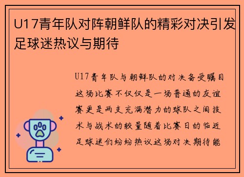 U17青年队对阵朝鲜队的精彩对决引发足球迷热议与期待