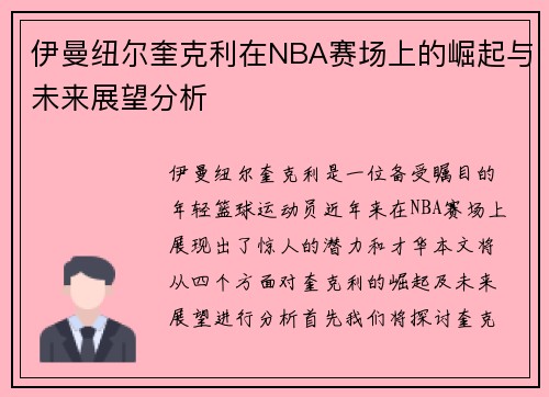 伊曼纽尔奎克利在NBA赛场上的崛起与未来展望分析
